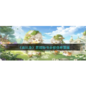 奥比岛梦想国度 —— 索娅秘书全貌揭秘