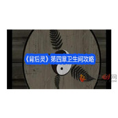 背后灵第四章卫生间怎么过