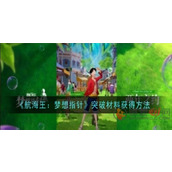 海贼王梦想指针突破材料怎么获得