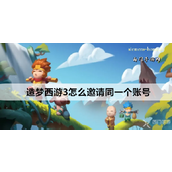 造梦西游3如何邀请同一账号组队冒险详解