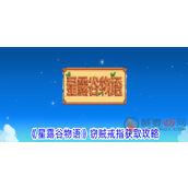 星露谷物语窃贼戒指怎么刷