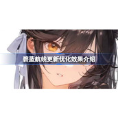 碧蓝航线更新优化效果怎么样