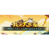 我是大东家详解产业事件奖励领取指南