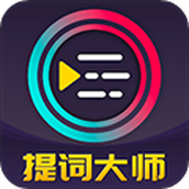 提词大师免费版