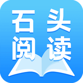 石头阅读最新版