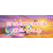保卫萝卜4阿波与魔法宝藏第三十五关攻略