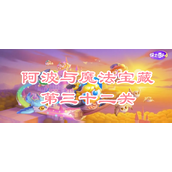保卫萝卜4阿波与魔法宝藏第三十二关攻略