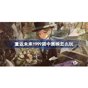 重返未来1999箱中展映怎么玩