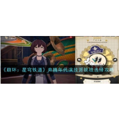 崩坏星穹铁道奔腾年代演技派挑战全解析与选择指南