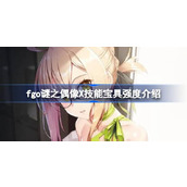 fgo谜之偶像X技能宝具怎么样