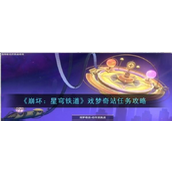 崩坏星穹铁道戏梦奇站任务详解 - 演技派与动作派攻略