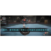 崩坏星穹铁道 - 哈努工会诞生成就指南