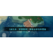 奥比岛梦想国度 - 黑莲角色图鉴与背景故事详解