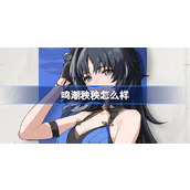鸣潮秧秧怎么样