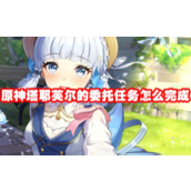 原神塔耶芙尔的委托任务详解及成就解锁指南