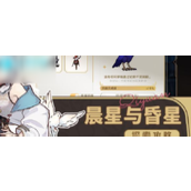 星穹铁道梦境护照晨星与昏星贴纸全攻略