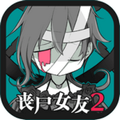 丧尸女友2结局版