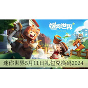 迷你世界5月11日礼包兑换码2024