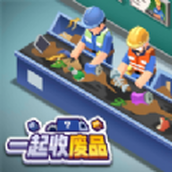 一起收废品安卓版
