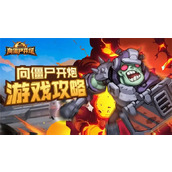 向僵尸开炮游戏四大流派进阶完全体攻略大全