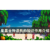 星露谷物语熊的知识与枫糖浆剧情详解
