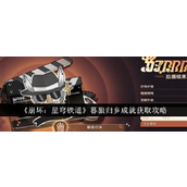 崩坏星穹铁道暮狼归乡成就解锁指南