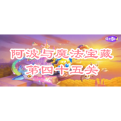 保卫萝卜4阿波与魔法宝藏第四十五关攻略