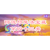 保卫萝卜4阿波与魔法宝藏第四十三关攻略
