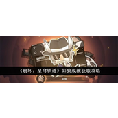 崩坏星穹铁道如狼成就解锁详解