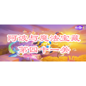 保卫萝卜4阿波与魔法宝藏第四十一关攻略