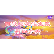 保卫萝卜4阿波与魔法宝藏第四十关攻略