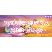 保卫萝卜4阿波与魔法宝藏第三十九关攻略