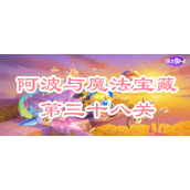 保卫萝卜4阿波与魔法宝藏第三十八关攻略