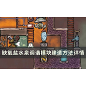 缺氧星球盐水泉调谐模块建造全攻略指南