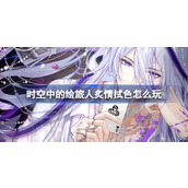 时空中的绘旅人炙情拭色怎么玩
