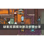《缺氧》炼钢模块建造详解与要点