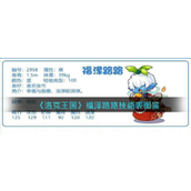 洛克王国福泽路路技能揭秘与种族值解析