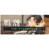 《鸣潮》指南探索归墟港市的妙弋花宝藏