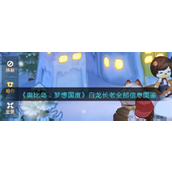 奥比岛梦想国度 - 白龙长老全览
