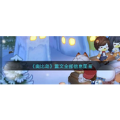 奥比岛梦想国度 - 雷文全面图鉴指南