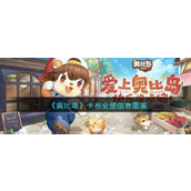 奥比岛梦想国度 - 卡布全面图鉴详解