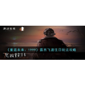 重返未来1999 - 露西·飞渡往日角色剧情活动详解