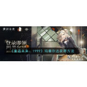重返未来1999解锁五星神秘学家玛蒂尔达的签到福利