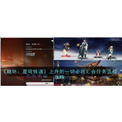 崩坏星穹铁道2.2版本攻略上升的一切必将汇合任务详解