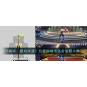 崩坏星穹铁道巨星巅峰战任务详解