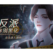 反派请你别黑化安装包