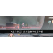 尘白禁区数据金与常驻票价值解析指南