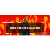 打BOSS揭秘最强吉祥物弗尔大帝