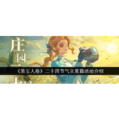 第五人格立夏篇活动全解析与线上线下玩法指南