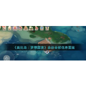奥比岛梦想国度 - 金块全览图鉴指南